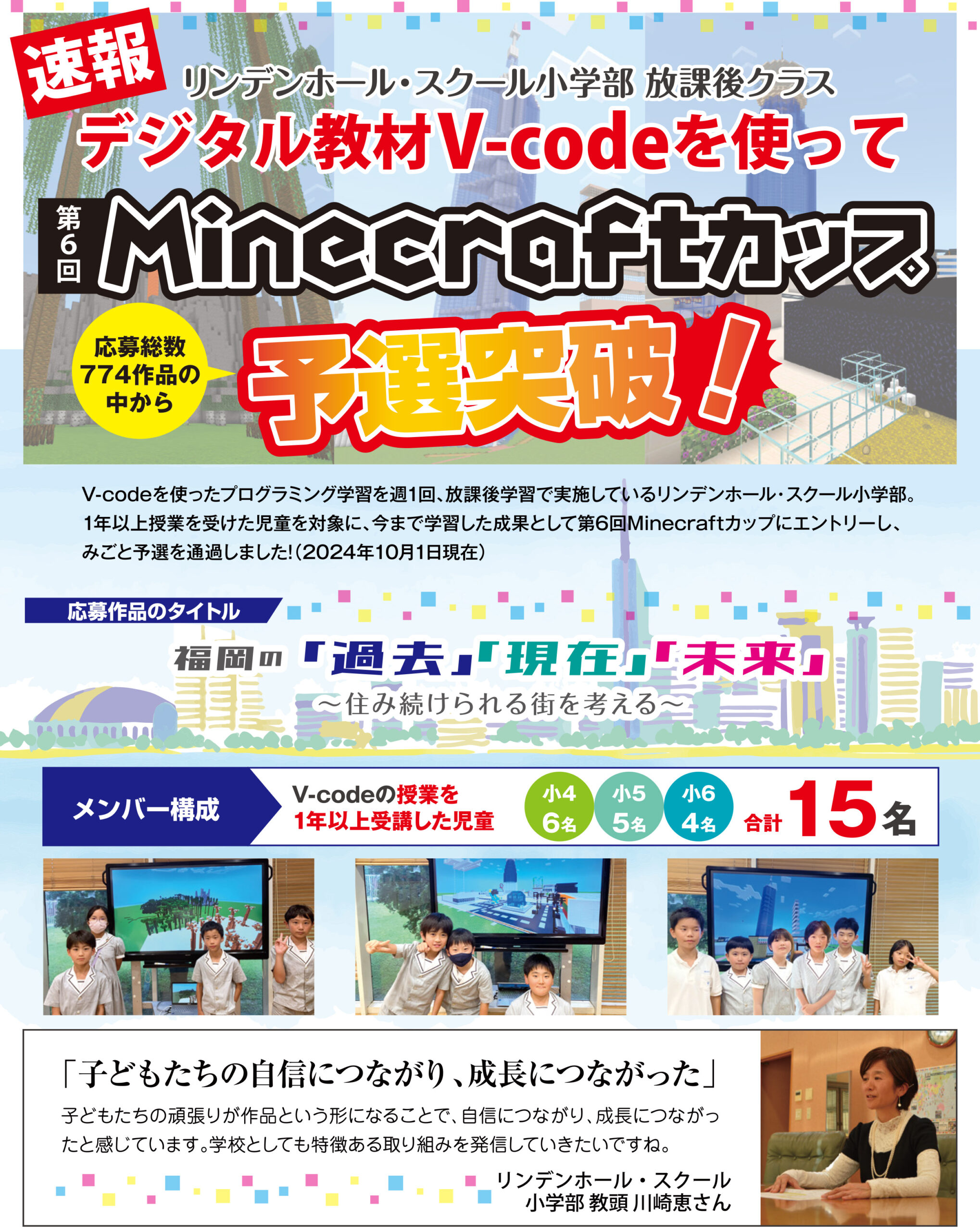 デジタル教材V-codeを使って第6回マイクラカップ予選突破｜リンデンホール・スクール小学部