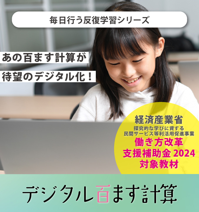 デジタル百ます計算