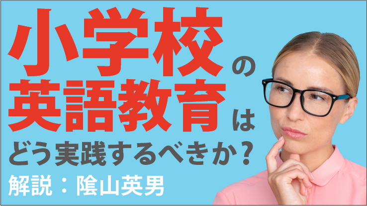 小学校の英語教育はどう実践するべきか？