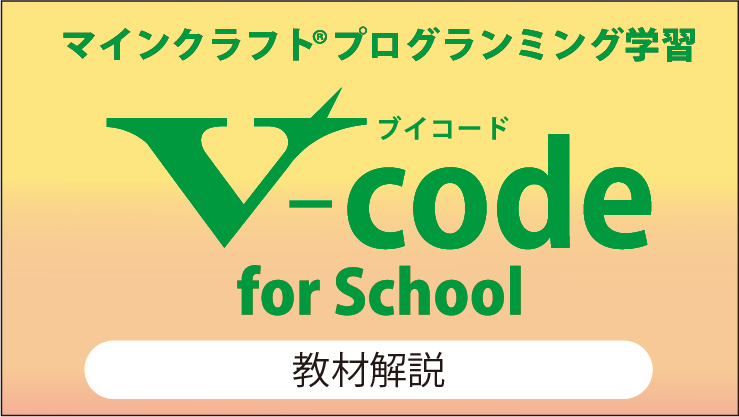 vコード for school