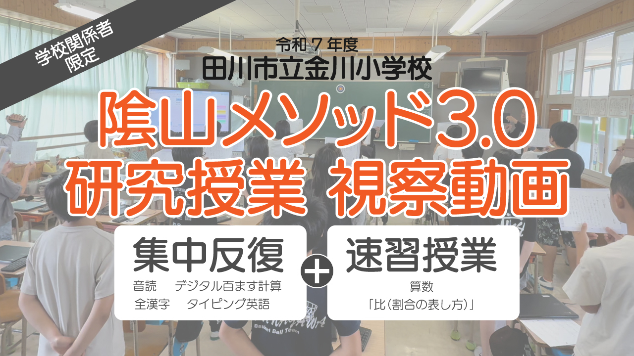 陰山メソッド3.0研究授業視察動画