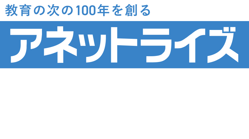 教育の次の100年を創るアネットライズ。デジタルネイティブの子どもたちに適した教育を。アネットライズは先生方の指導に役立つDX教材や学習サービスをお届けしています。