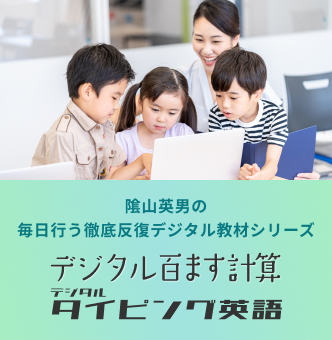 隂山英男の毎日行う徹底反復デジタル教材シリーズ