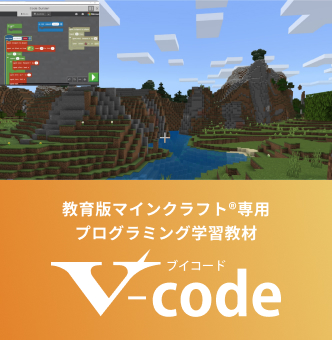 教育版マインクラフト®専用プログラミング学習教材