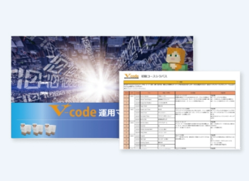 V-codeをおすすめする理由