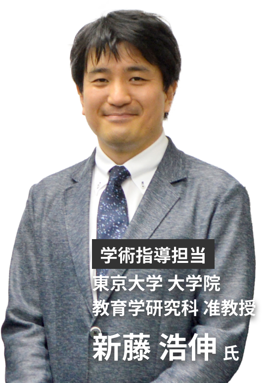 学術指導担当東京大学 大学院 教育学研究科 准教授新藤 浩伸氏